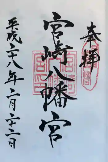 宮崎八幡宮の御朱印 2016年02月