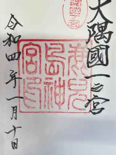 鹿児島神宮の御朱印