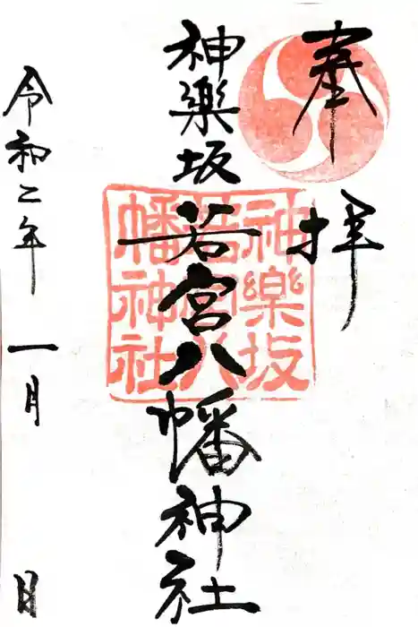 神楽坂若宮八幡神社の御朱印