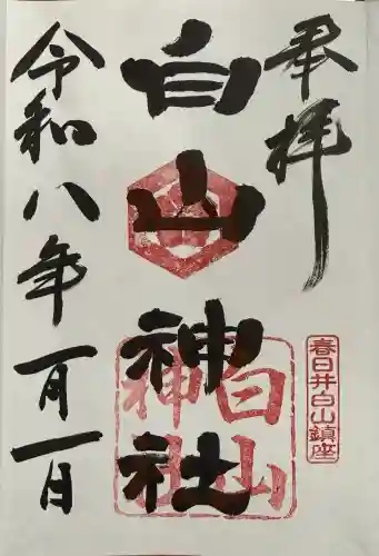 白山神社の御朱印