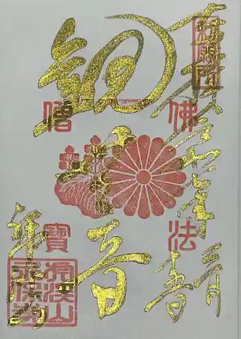 永保寺の御朱印 2025年03月