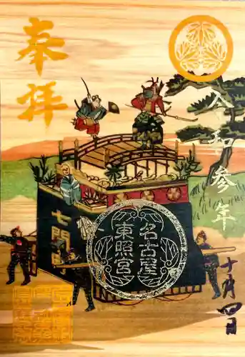 名古屋東照宮の御朱印
