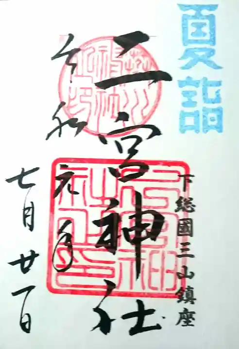 下総国三山 二宮神社の御朱印