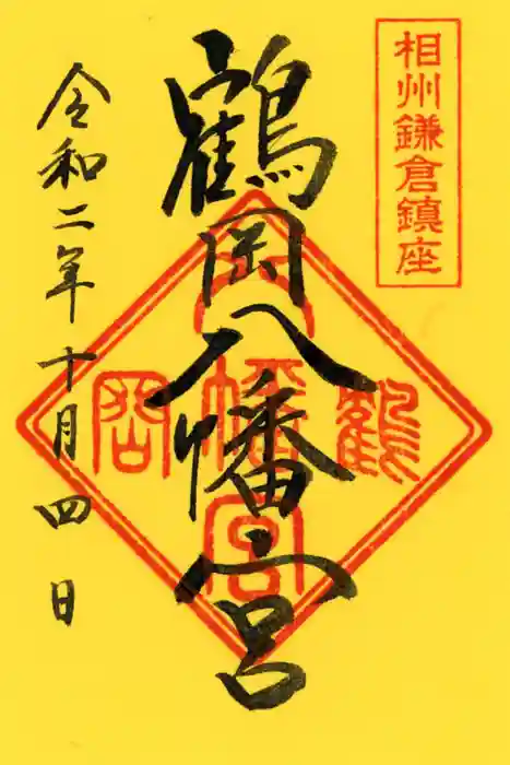 鶴岡八幡宮の御朱印