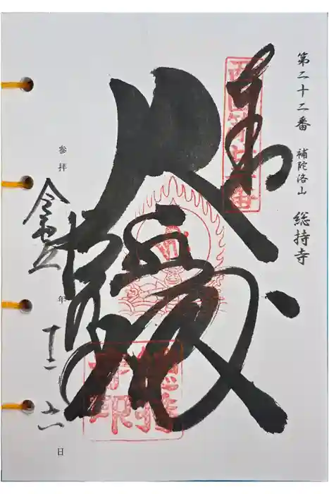 総持寺の御朱印