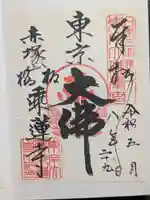 乗蓮寺(東京都)