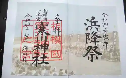寒川神社の御朱印