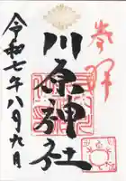 川原神社の御朱印