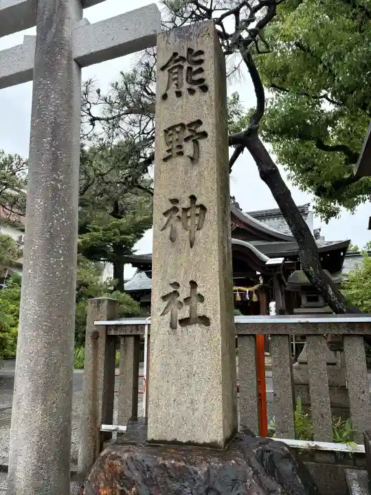 熊野神社(京都府)