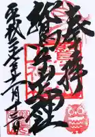 鷲子山上神社の御朱印