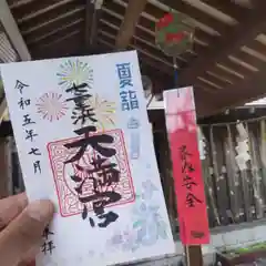 七重浜海津見神社の御朱印