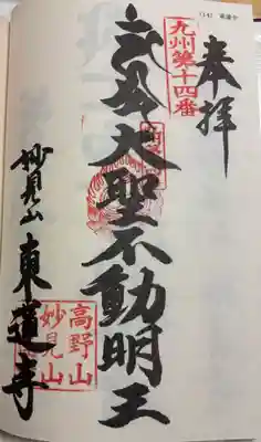 東蓮寺の御朱印