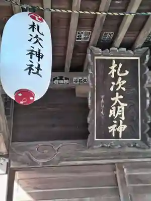 札次神社(東京都)