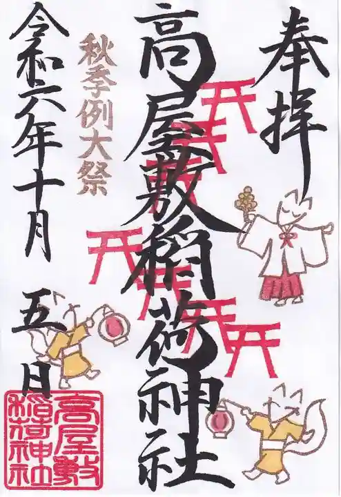 高屋敷稲荷神社の御朱印