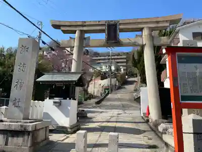 諏訪神社・諏訪山稲荷神社(兵庫県)
