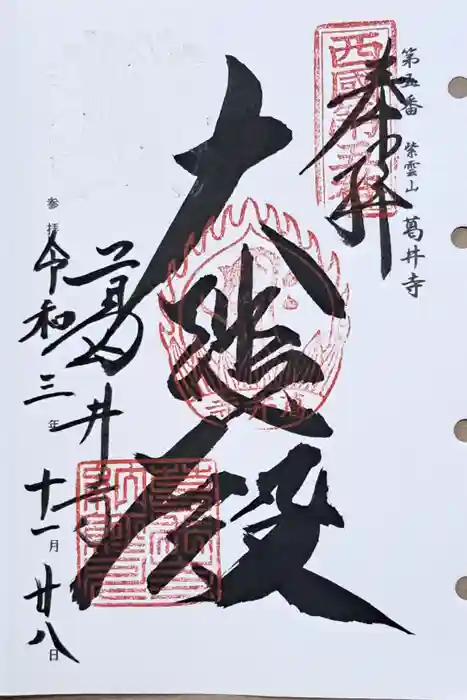 葛井寺の御朱印