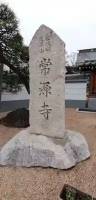 常源寺のその他建物