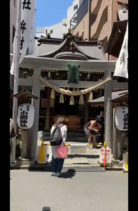 小網神社の{uncategorized: "未分類", other: "その他", undefined: "問題あり", building: "その他建物", grave: "お墓", sacred_gate: "鳥居", guardian: "狛犬", statue: "像", buddha: "仏像", history: "歴史", nature: "自然", garden: "庭園", animal: "動物", pagoda: "塔", temizu: "手水舎", mountain_gate: "山門・神門", sanctuary: "本殿・本堂", subordinate: "末社・摂社", art: "芸術", scenery: "景色", jizo: "地蔵", ema: "絵馬", goshuin: "御朱印", omikuji: "おみくじ", items: "授与品その他", amulet: "お守り", goshuincho: "御朱印帳", eats: "食事", festival: "お祭り", votive_dance: "神楽", shichigosan: "七五三参", wedding: "結婚式", experience: "体験その他", initially: "初詣", around: "周辺", anti_infection: "感染症対策"}