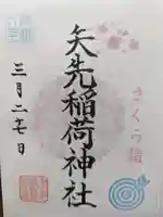 矢先稲荷神社の御朱印