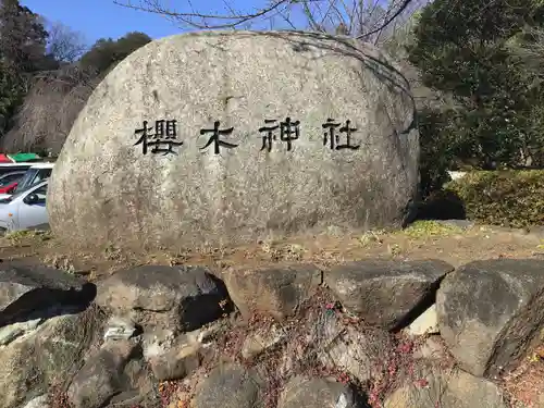 櫻木神社のその他建物