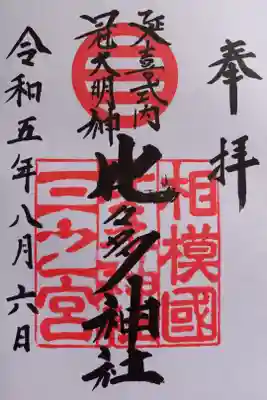 〖御朱印083〗