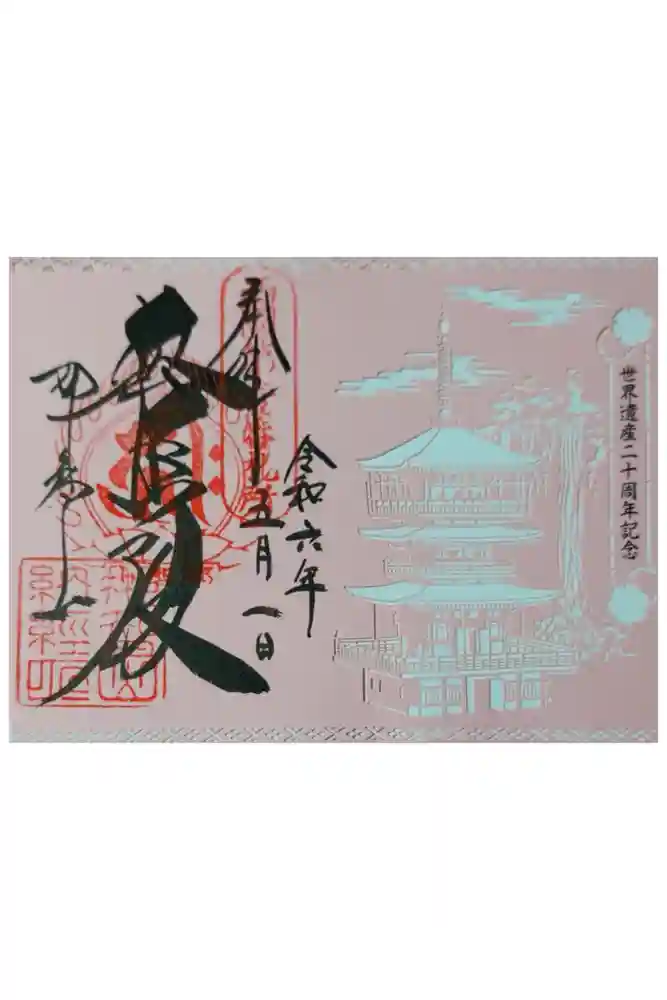 青岸渡寺の御朱印