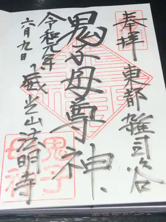 鬼子母神堂 (法明寺)の御朱印