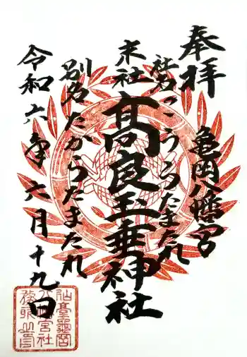 亀岡八幡宮の御朱印 2024年06月