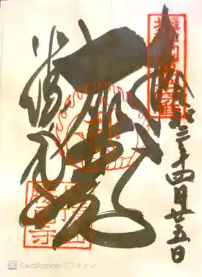 御朱印　摂津国88ヶ所54番