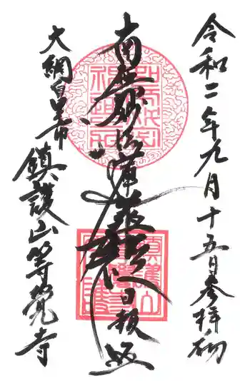 等覺寺の御朱印 2020年09月