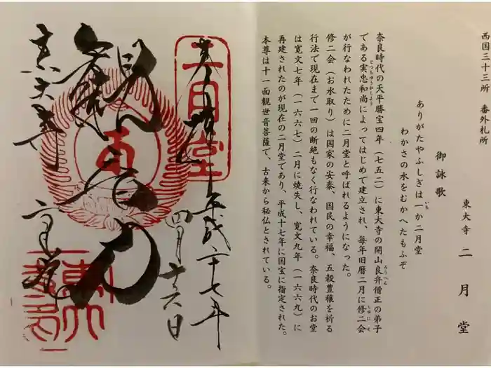 東大寺 二月堂の御朱印