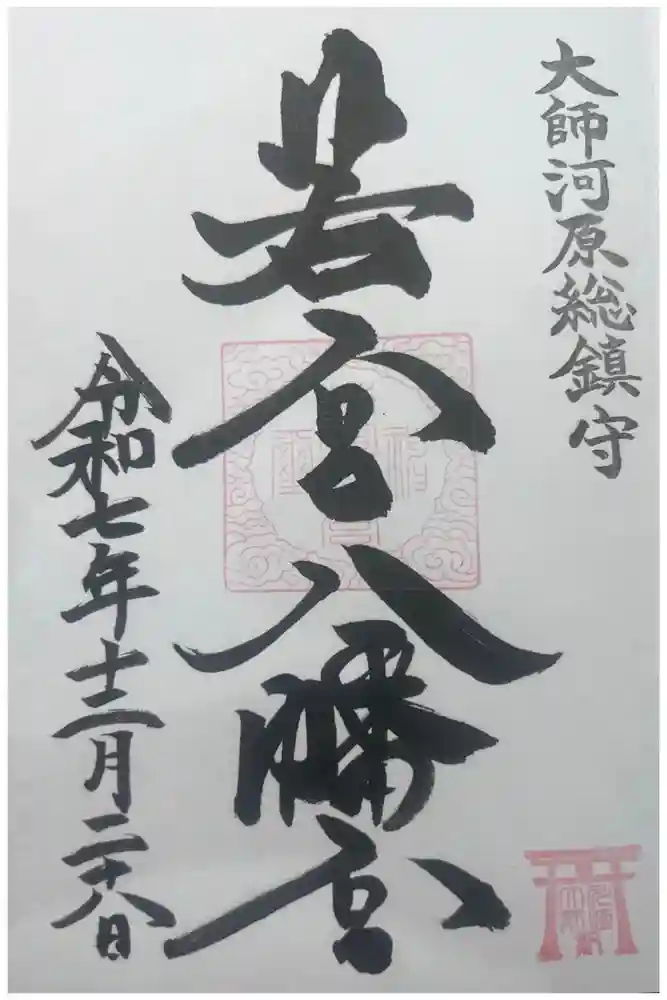 若宮八幡宮 の御朱印