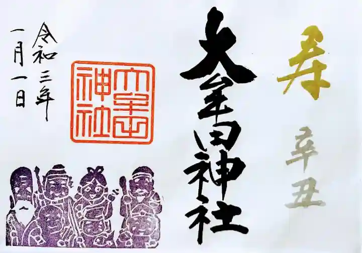 大牟田神社の御朱印