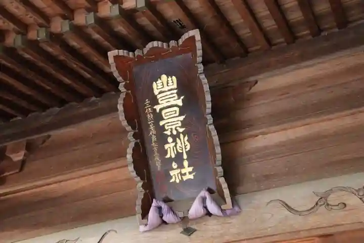 豊景神社のその他建物