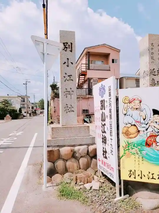 別小江神社のその他建物