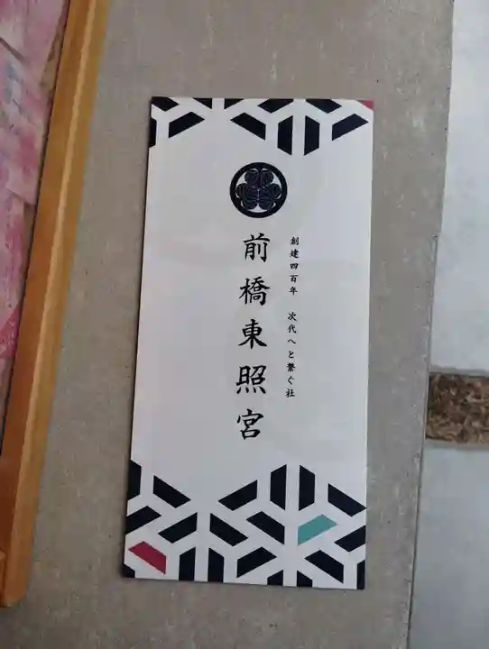 前橋東照宮の授与品その他