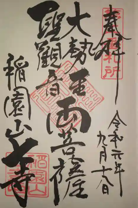 稲園山 七寺の御朱印
