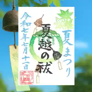 紅葉八幡宮の御朱印 2025年07月05日(土)〜(2025年06月21日(土) 12時54分17秒投稿)