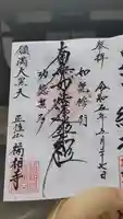 福相寺の御朱印