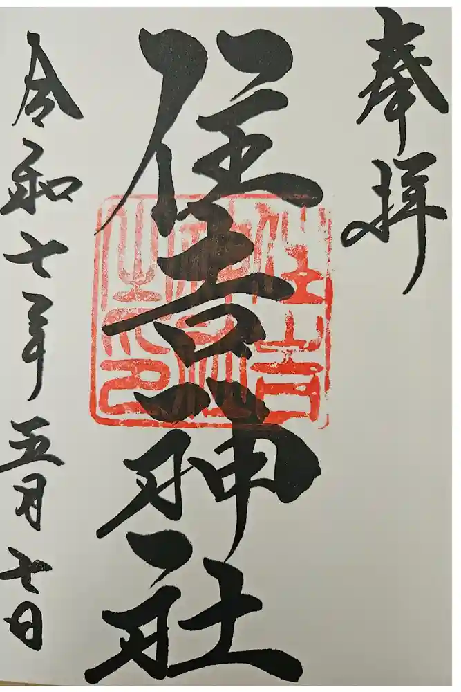 住吉神社の御朱印