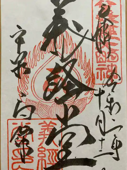 高館義経堂の御朱印