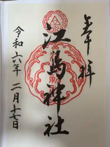 江島神社の御朱印