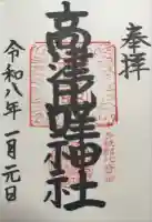 高津比咩神社の御朱印