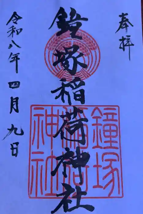 鐘塚稲荷神社の御朱印