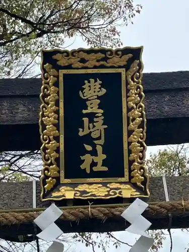 豊崎神社の{uncategorized: "未分類", other: "その他", undefined: "問題あり", building: "その他建物", grave: "お墓", sacred_gate: "鳥居", guardian: "狛犬", statue: "像", buddha: "仏像", history: "歴史", nature: "自然", garden: "庭園", animal: "動物", pagoda: "塔", temizu: "手水舎", mountain_gate: "山門・神門", sanctuary: "本殿・本堂", subordinate: "末社・摂社", art: "芸術", scenery: "景色", jizo: "地蔵", ema: "絵馬", goshuin: "御朱印", omikuji: "おみくじ", items: "授与品その他", amulet: "お守り", goshuincho: "御朱印帳", eats: "食事", festival: "お祭り", votive_dance: "神楽", shichigosan: "七五三参", wedding: "結婚式", experience: "体験その他", initially: "初詣", around: "周辺", anti_infection: "感染症対策"}
