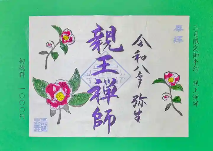 崇道天皇社の御朱印