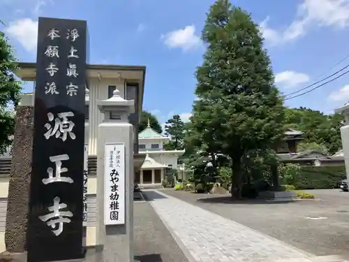 源正寺(東京都)