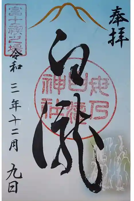 河口浅間神社の御朱印