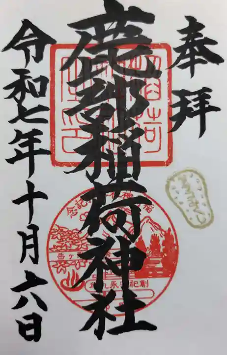 鹿部稲荷神社の御朱印