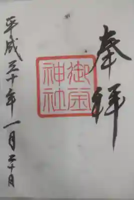 平成３０年１月２０日参拝